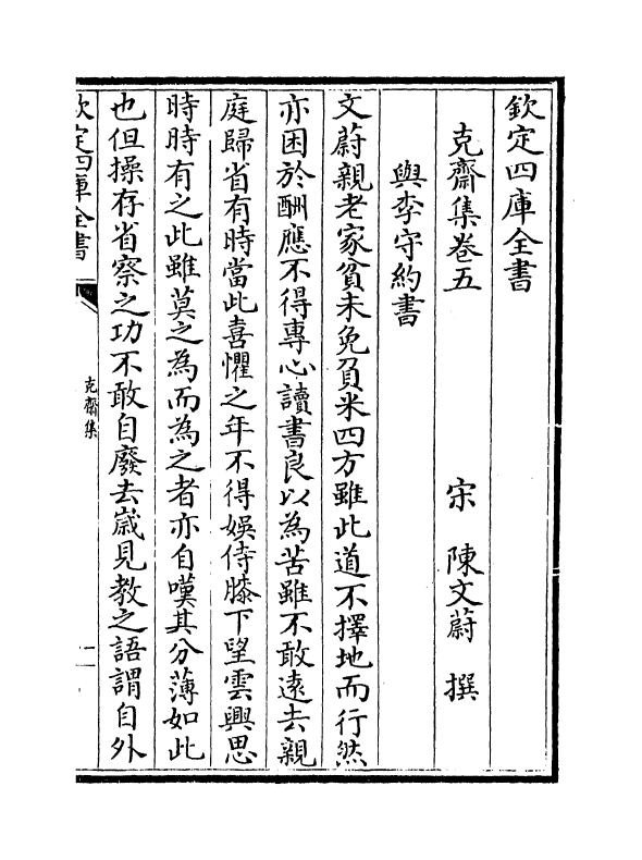 7320-克斋集卷五~卷九 (宋)陈文蔚.pdf_第2页