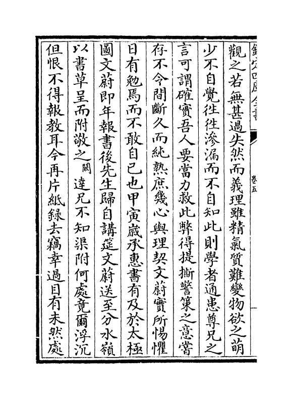 7320-克斋集卷五~卷九 (宋)陈文蔚.pdf_第3页