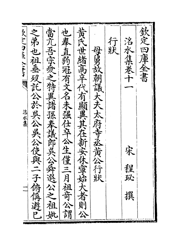 7325-洺水集卷十一~卷十三 (宋)程珌.pdf_第2页