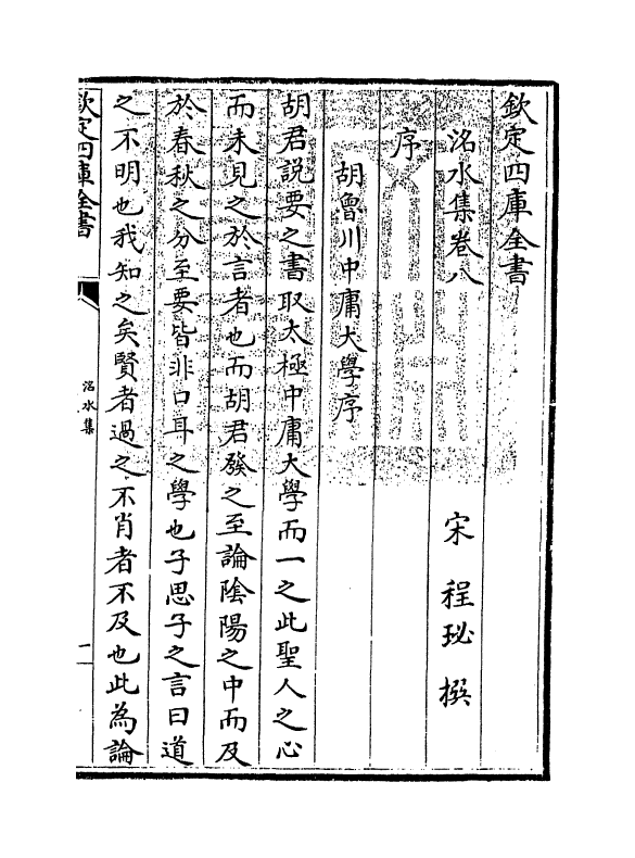 7328-洺水集卷八~卷十 (宋)程珌.pdf_第3页