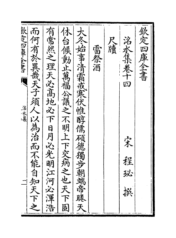 7329-洺水集卷十四~卷十五 (宋)程珌.pdf_第2页