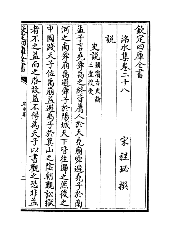 7330-洺水集卷二十八~卷三十 (宋)程珌.pdf_第2页