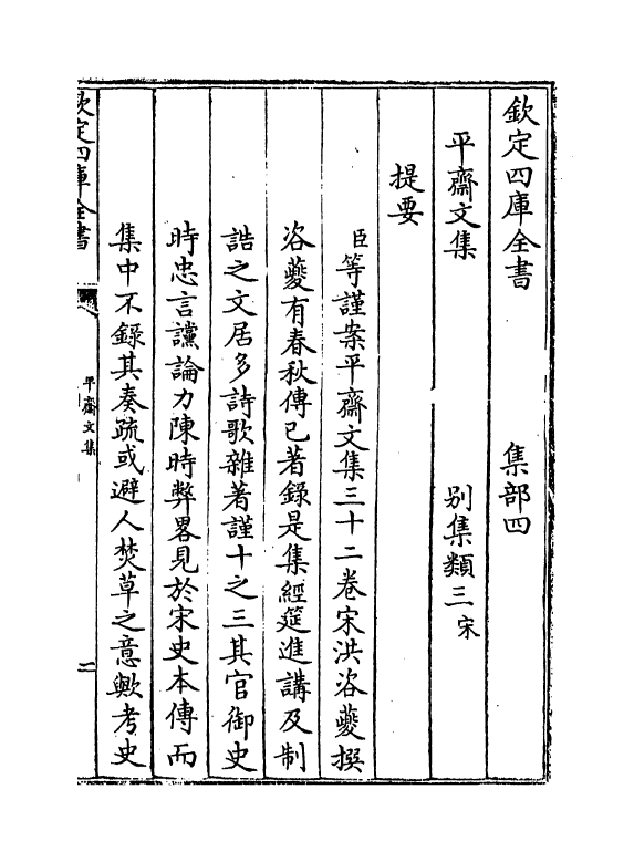 7333-平斋集卷一~卷六 (宋)洪咨夔.pdf_第3页