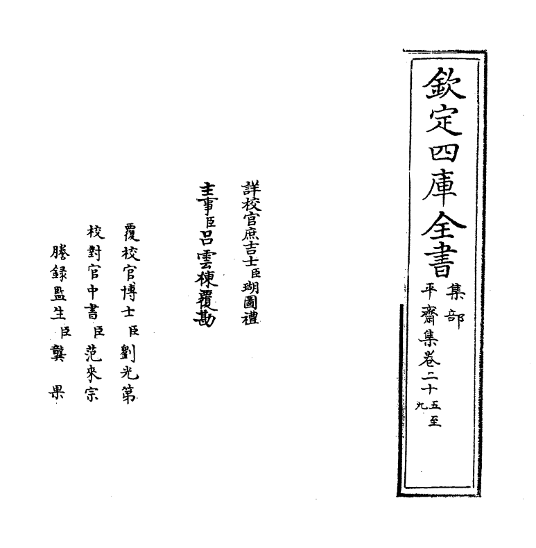 7335-平斋集卷二十五~卷三十 (宋)洪咨夔.pdf_第2页