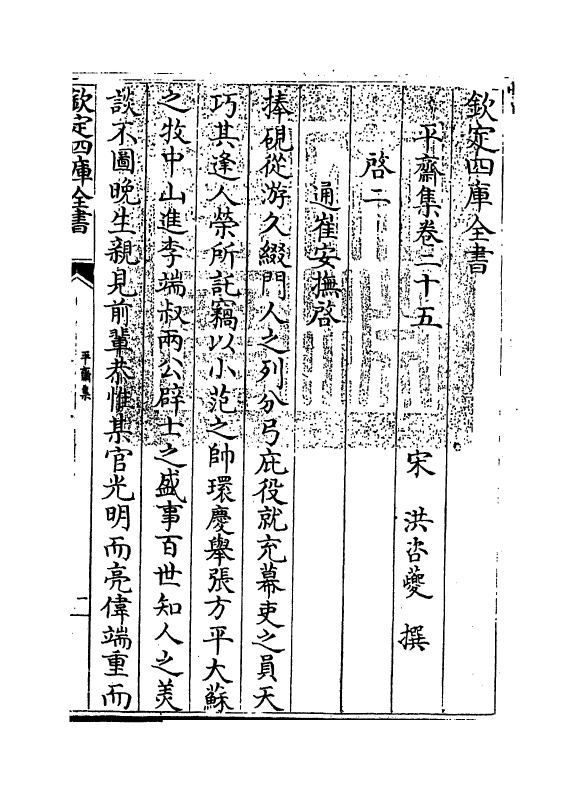 7335-平斋集卷二十五~卷三十 (宋)洪咨夔.pdf_第3页