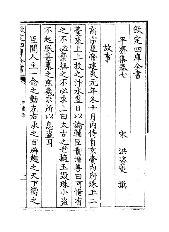 7336-平斋集卷七~卷十二 (宋)洪咨夔.pdf_第2页