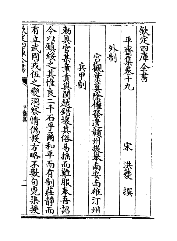 7337-平斋集卷十九~卷二十四 (宋)洪咨夔.pdf_第2页