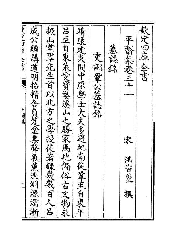 7338-平斋集卷三十一~卷三十二 (宋)洪咨夔.pdf_第2页