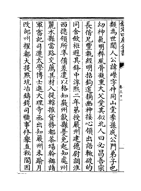 7338-平斋集卷三十一~卷三十二 (宋)洪咨夔.pdf_第3页