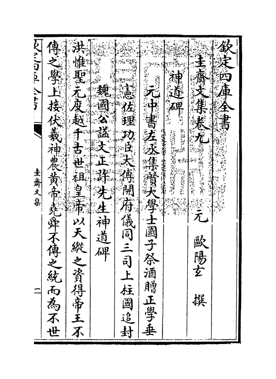 7345-圭斋文集卷九 (元)欧阳玄.pdf_第3页