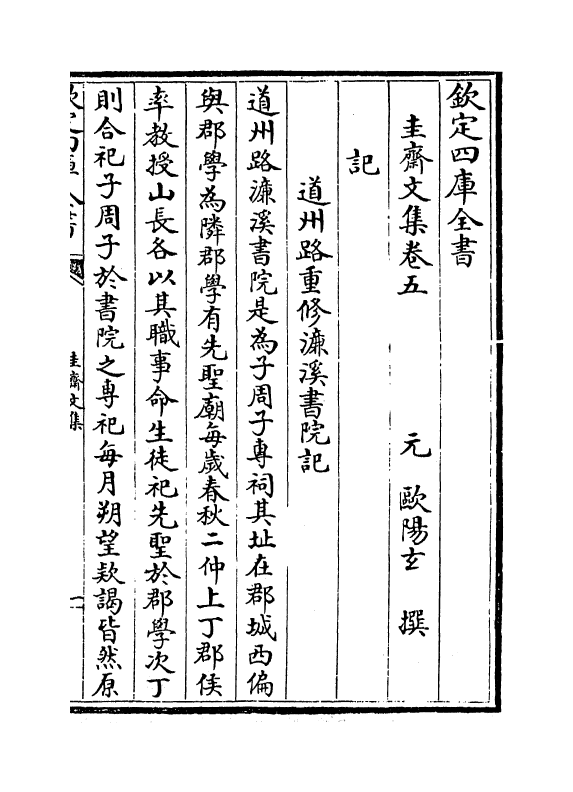 7347-圭斋文集卷五~卷八 (元)欧阳玄.pdf_第2页