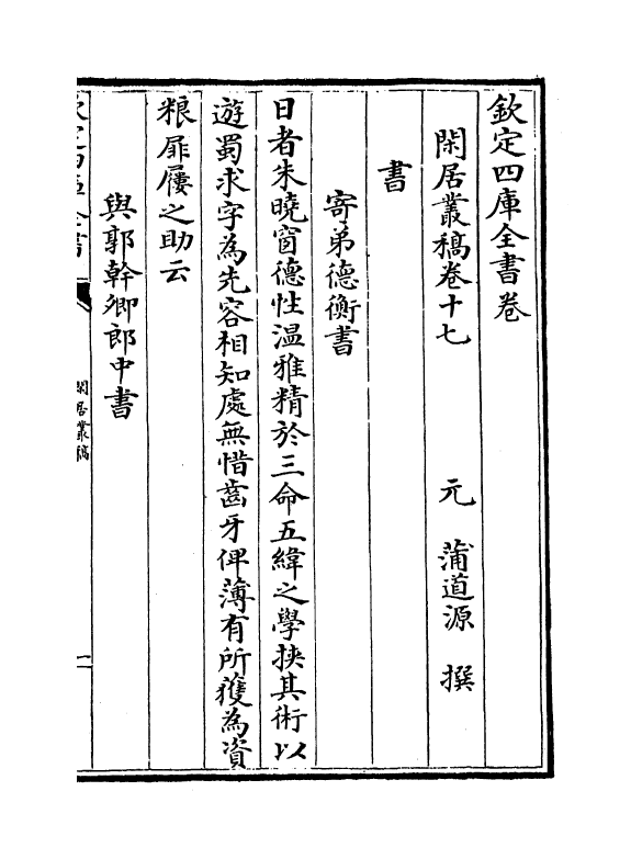 7351-闲居丛稿卷十七~卷二十 (元)蒲道源.pdf_第2页