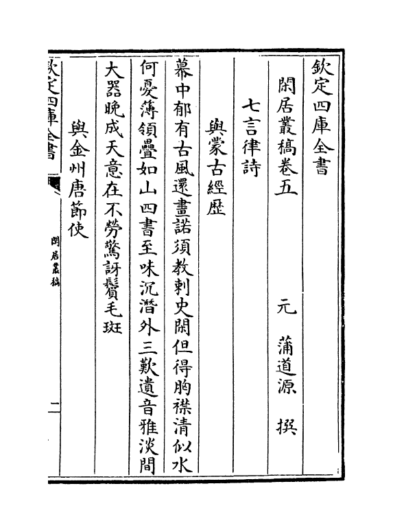 7352-闲居丛稿卷五~卷七 (元)蒲道源.pdf_第2页