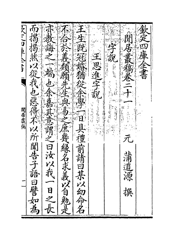 7354-闲居丛稿卷二十一~卷二十六 (元)蒲道源.pdf_第3页