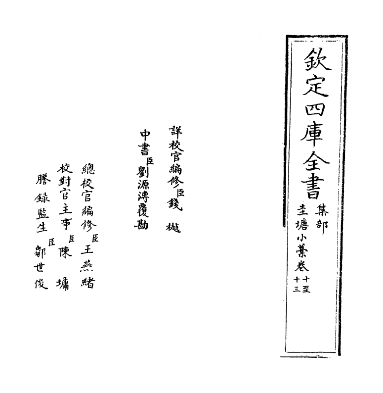 7357-圭塘小藁卷十~卷十三 (元)许有壬.pdf_第2页