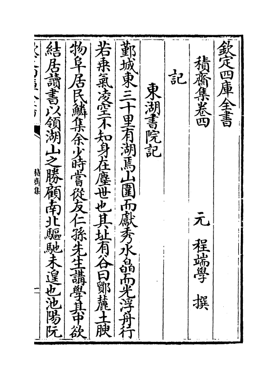 7359-积斋集卷四~卷五 (元)程端学.pdf_第2页