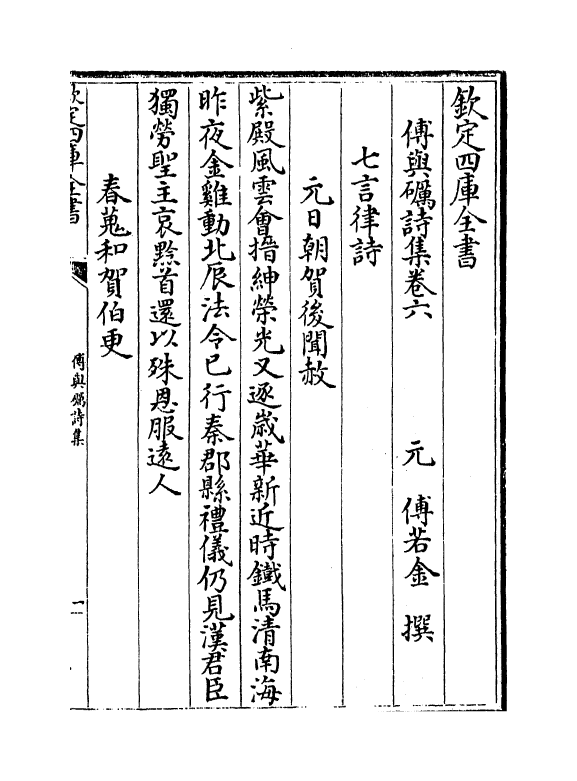 7361-傅与砺诗集卷六~卷八 (元)傅若金.pdf_第2页