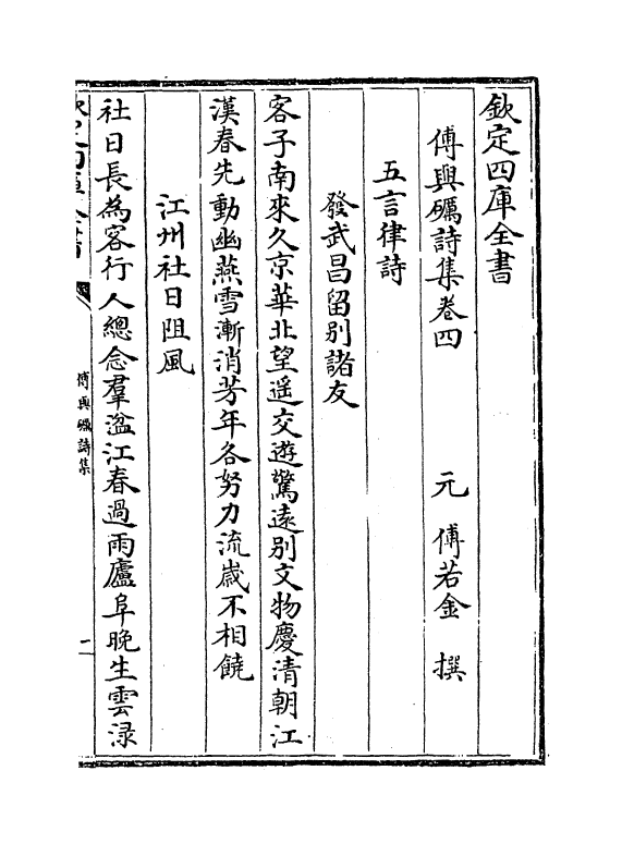 7363-傅与砺诗集卷四~卷五 (元)傅若金.pdf_第2页