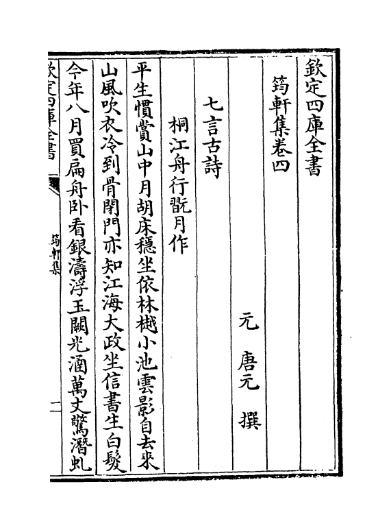 7366-筠轩集卷四~卷六 (元)唐元.pdf_第2页