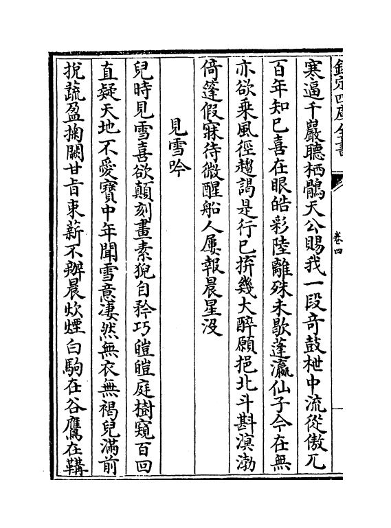 7366-筠轩集卷四~卷六 (元)唐元.pdf_第3页