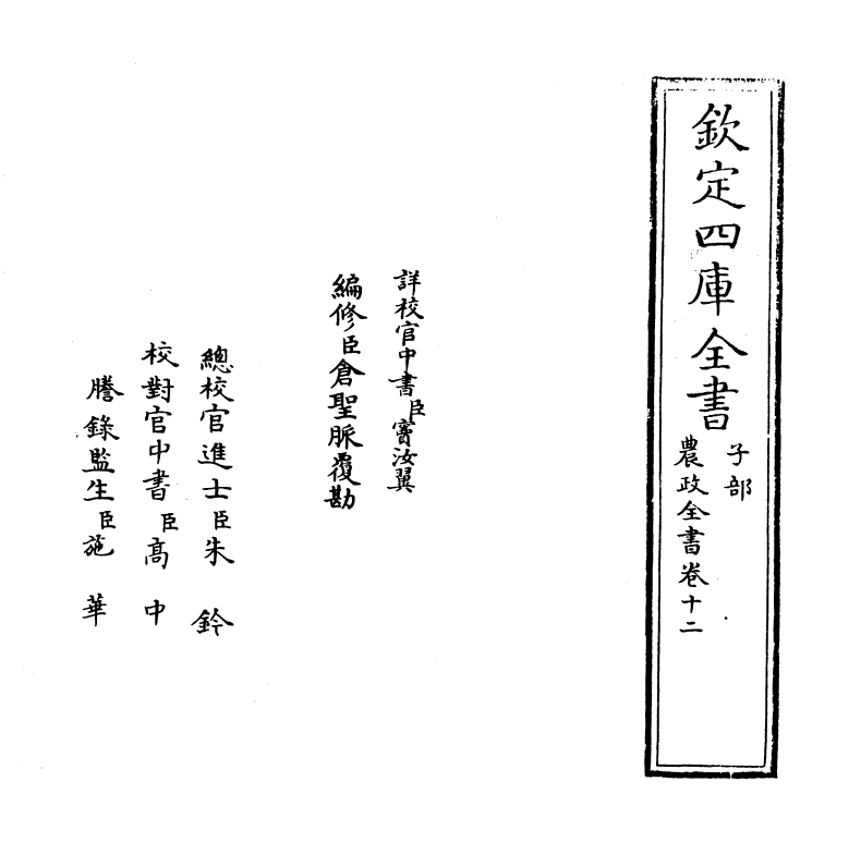 11500-农政全书卷十二~卷十四 (明)徐光启.pdf_第2页