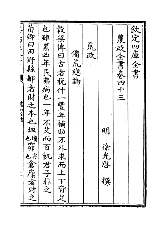 11502-农政全书卷四十三~卷四十五 (明)徐光启.pdf_第2页