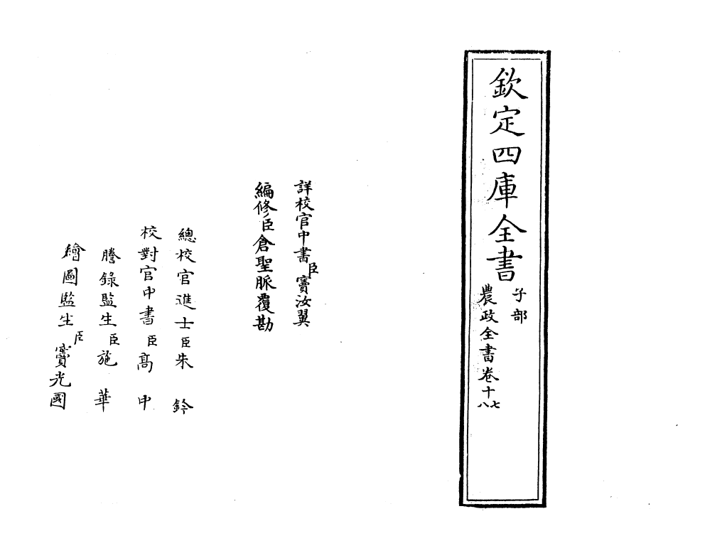 11507-农政全书卷十七~卷十八 (明)徐光启.pdf_第2页