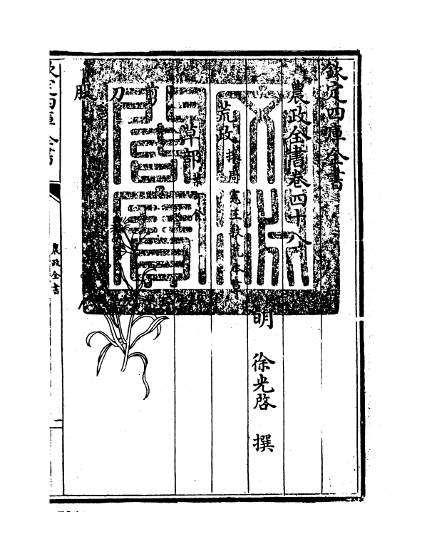 11509-农政全书卷四十八~卷五十 (明)徐光启.pdf_第3页