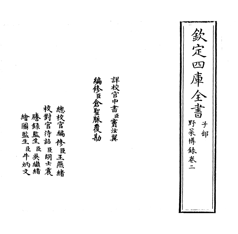 11513-野菜博录卷二 (明)鲍山.pdf_第2页