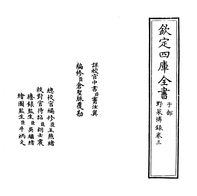 11514-野菜博录卷三 (明)鲍山.pdf_第2页