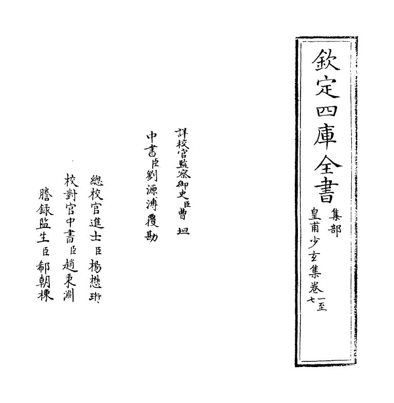 11516-皇甫少玄集卷一~卷四 (明)皇甫涍.pdf_第2页