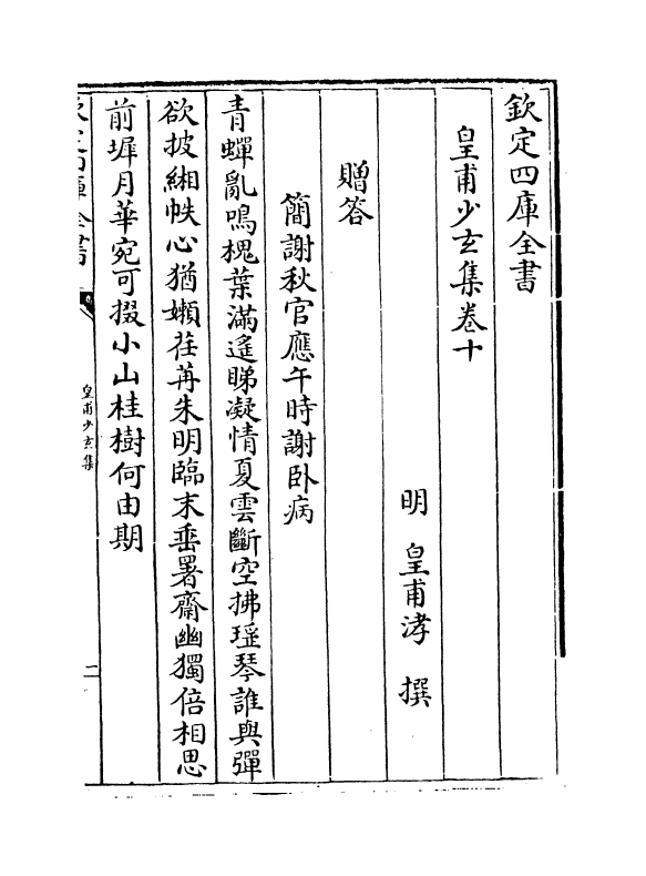 11517-皇甫少玄集卷十~卷十四 (明)皇甫涍.pdf_第2页