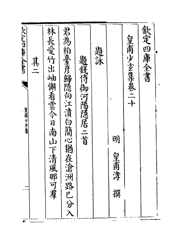 11518-皇甫少玄集卷二十~卷二十三 (明)皇甫涍.pdf_第2页