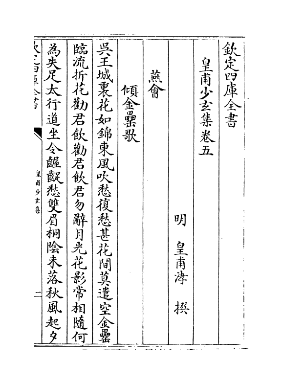 11519-皇甫少玄集卷五~卷九 (明)皇甫涍.pdf_第2页