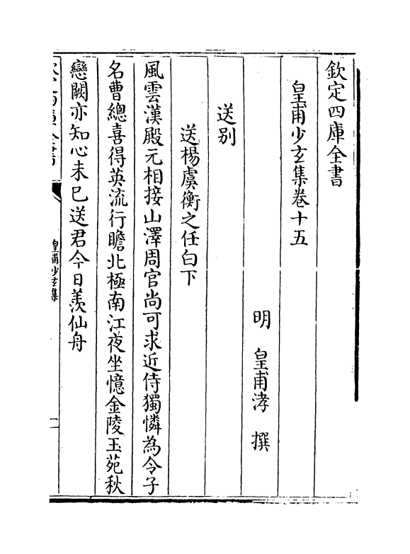 11520-皇甫少玄集卷十五~卷十九 (明)皇甫涍.pdf_第2页