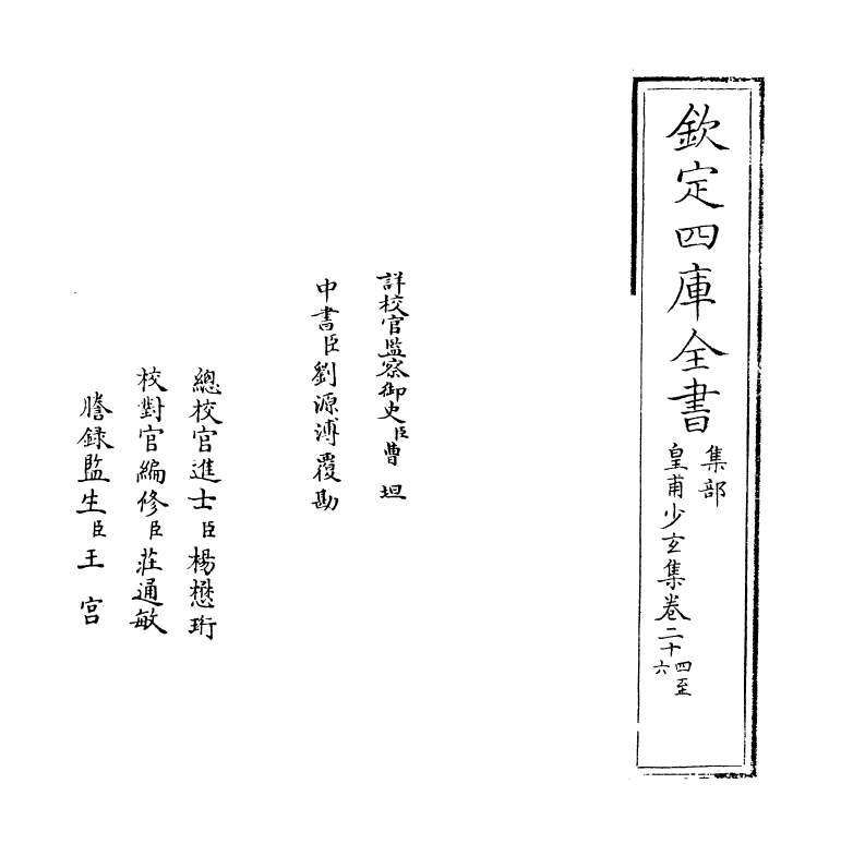 11521-皇甫少玄集卷二十四~卷二十六 (明)皇甫涍.pdf_第2页