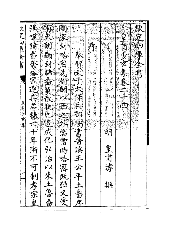 11521-皇甫少玄集卷二十四~卷二十六 (明)皇甫涍.pdf_第3页