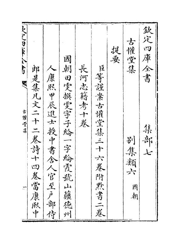 11522-古欢堂集卷一~卷三 (清)田雯.pdf_第3页