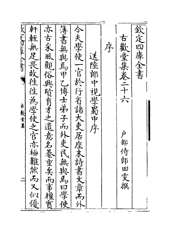 11524-古欢堂集卷二十六~卷二十八 (清)田雯.pdf_第2页