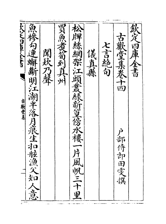 11527-古欢堂集卷十四~卷十五 (清)田雯.pdf_第2页