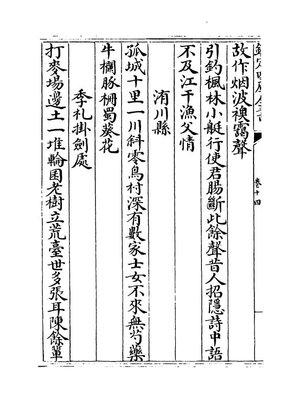 11527-古欢堂集卷十四~卷十五 (清)田雯.pdf_第3页