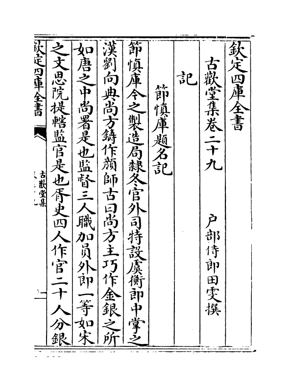 11528-古欢堂集卷二十九~卷三十一 (清)田雯.pdf_第2页