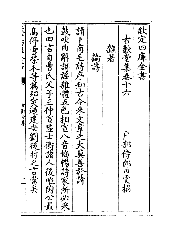 11531-古欢堂集卷十六~卷二十一 (清)田雯.pdf_第2页