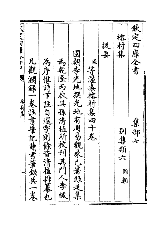 11538-榕村集卷一~卷二 (清)李光地.pdf_第3页