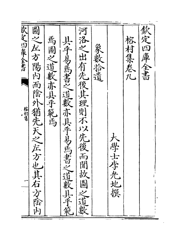 11539-榕村集卷九~卷十 (清)李光地.pdf_第2页