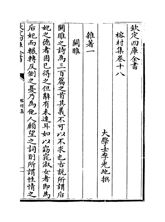 11540-榕村集卷十八~卷二十 (清)李光地.pdf_第2页