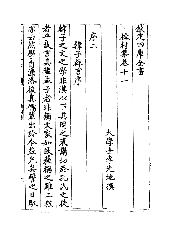 11543-榕村集卷十一~卷十三 (清)李光地.pdf_第2页