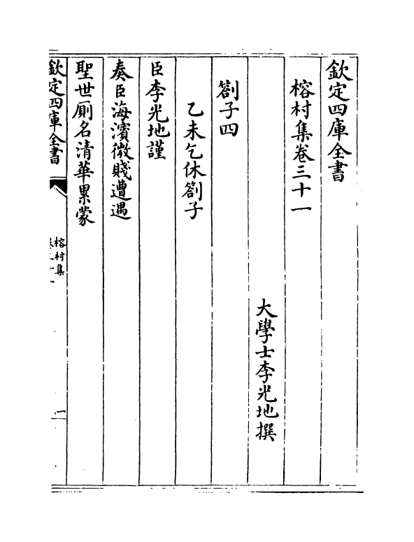 11545-榕村集卷三十一~卷三十三 (清)李光地.pdf_第2页