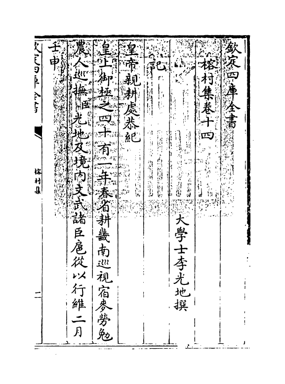 11547-榕村集卷十四~卷十五 (清)李光地.pdf_第3页