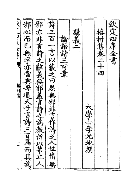 11548-榕村集卷二十四~卷二十六 (清)李光地.pdf_第2页